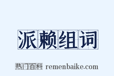 派赖组词是什么意思的图片